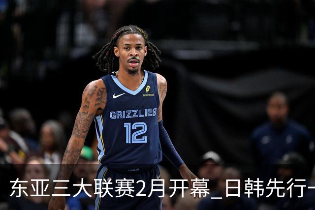 东亚三大联赛2月开幕 日韩先行一步 中超22日开打