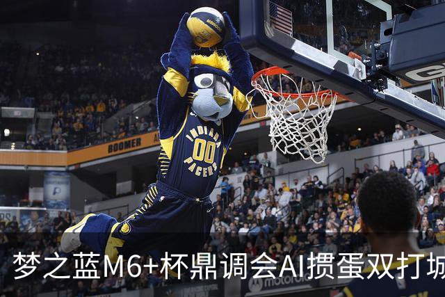 梦之蓝M6+杯鼎调会AI掼蛋双打城市巡回赛北京站举办