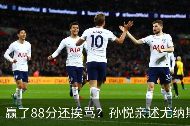 赢了88分还挨骂？孙悦亲述尤纳斯中场下死命令，唐正东两罚全丢，教练黑脸怒骂！