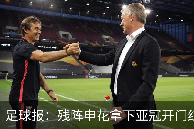 足球报：残阵申花拿下亚冠开门红，将士们对后续比赛多了期待