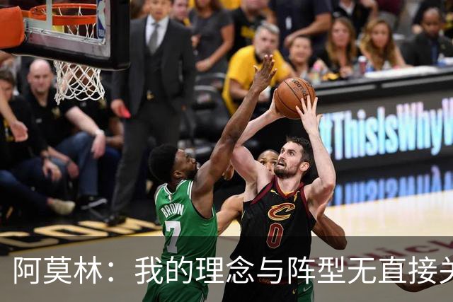 阿莫林：我的理念与阵型无直接关联 我不会今天说一套明天说一套